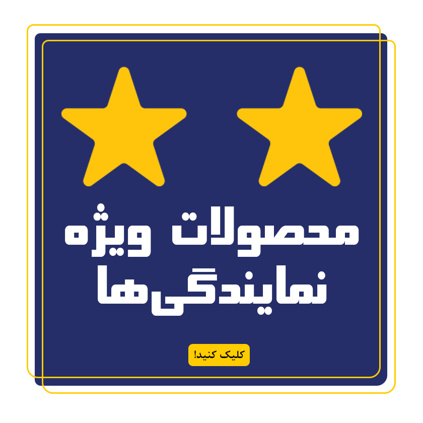 محصولات ویژه نمایندگی ها