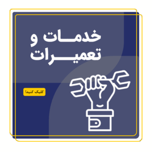 خدمات و تعمیرات