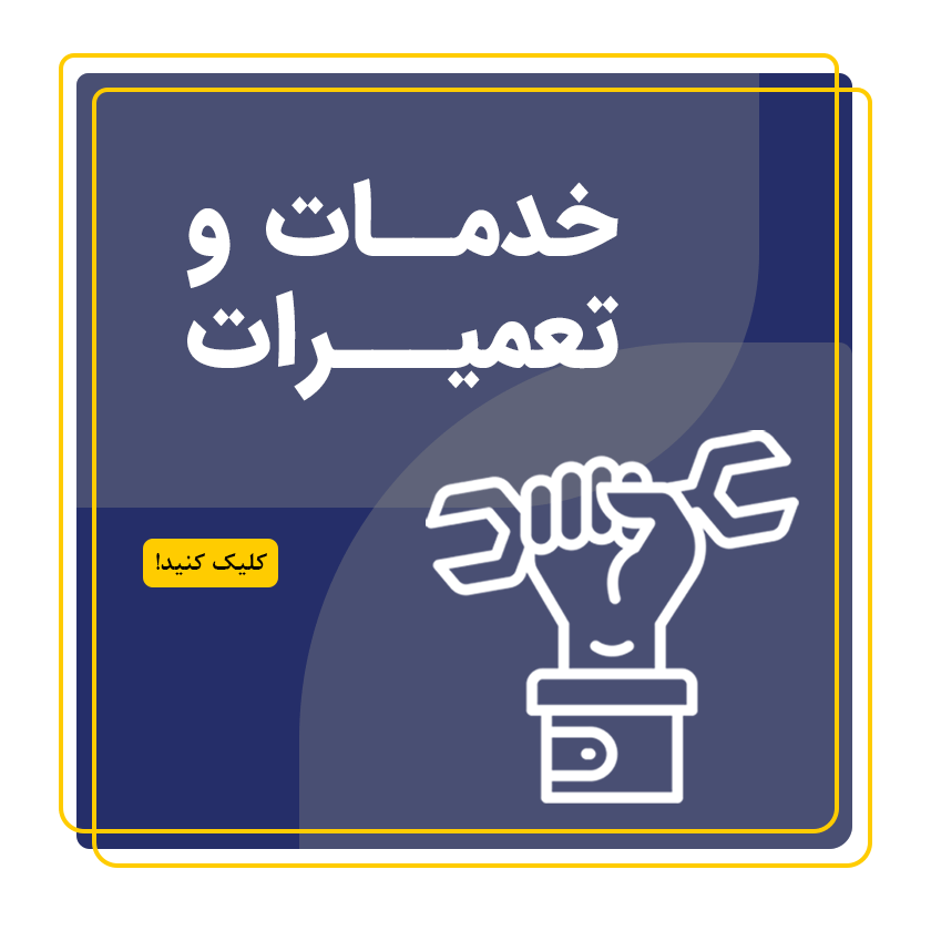 خدمات و تعمیرات