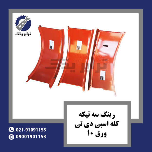 رینگ سه تیکه کله اسبی دی تی ورق 10