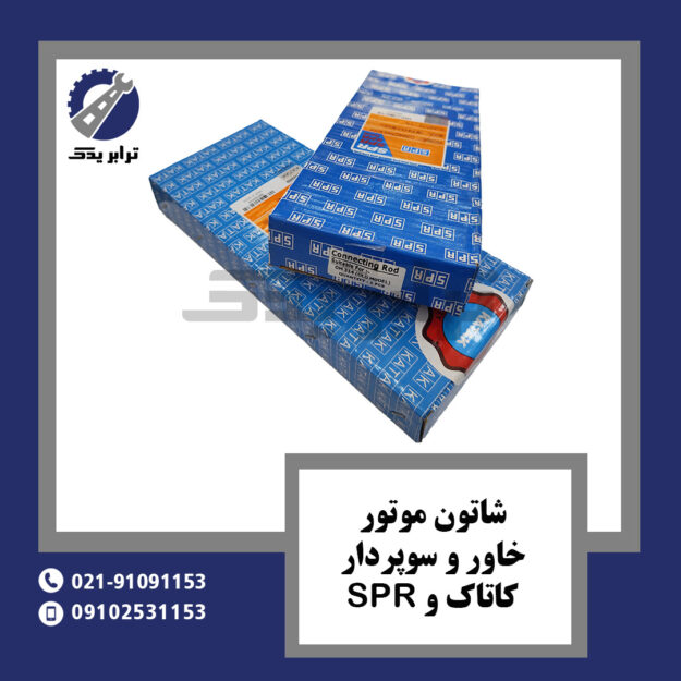 شاتون موتور خاور و سوپردار کاتاک و SPR